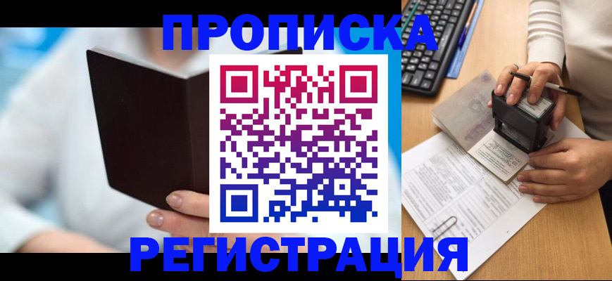 временная прописка в Мыски